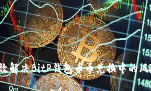 如何有效解决BitP钱包币币兑换中的风险问题？