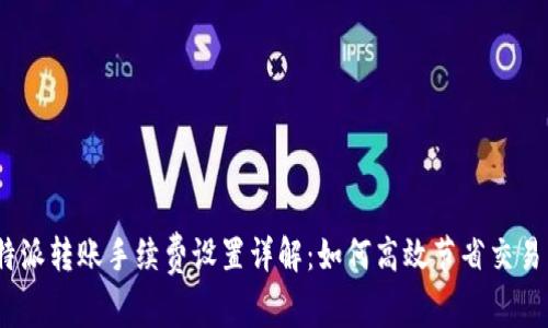 :比特派转账手续费设置详解：如何高效节省交易成本