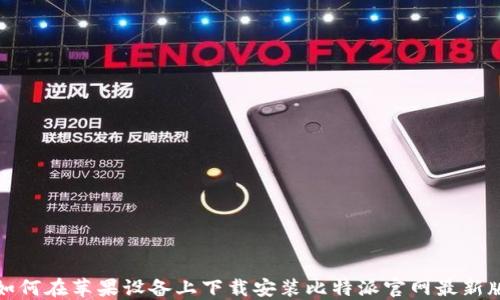 
如何在苹果设备上下载安装比特派官网最新版