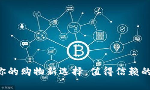 “B特派正品：你的购物新选择，值得信赖的网上购物平台