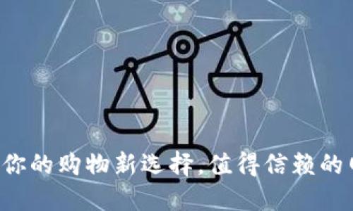 “B特派正品：你的购物新选择，值得信赖的网上购物平台