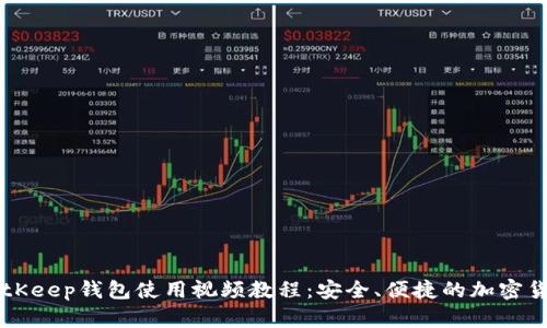 全面解析BitKeep钱包使用视频教程：安全、便捷的加密货币管理平台