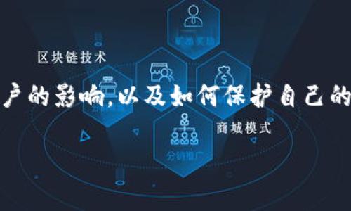 在这篇文章中，我们将深入探讨“bitp钱包的币被转走会怎么样”这一问题，分析其对用户的影响，以及如何保护自己的资产。同时，我们将提供一些相关的问题进行详细解答，帮助用户更好地理解这一现象。

bitp钱包币被转走的影响及保护措施