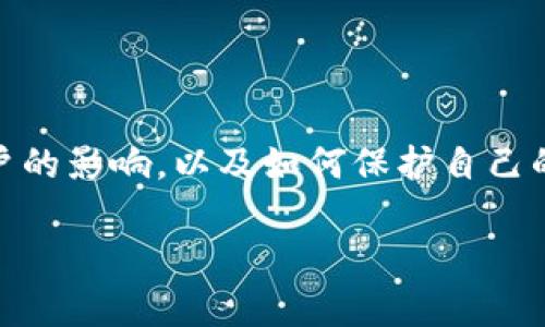 在这篇文章中，我们将深入探讨“bitp钱包的币被转走会怎么样”这一问题，分析其对用户的影响，以及如何保护自己的资产。同时，我们将提供一些相关的问题进行详细解答，帮助用户更好地理解这一现象。

bitp钱包币被转走的影响及保护措施