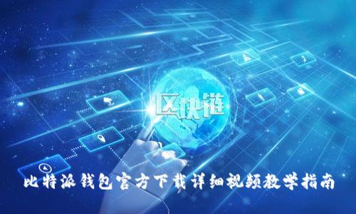 比特派钱包官方下载详细视频教学指南