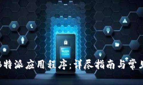 如何更新B特派应用程序：详尽指南与常见问题解答