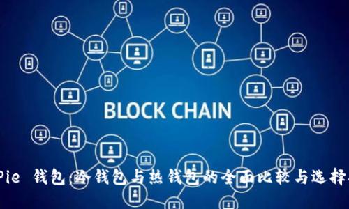 BitPie 钱包：冷钱包与热钱包的全面比较与选择指南