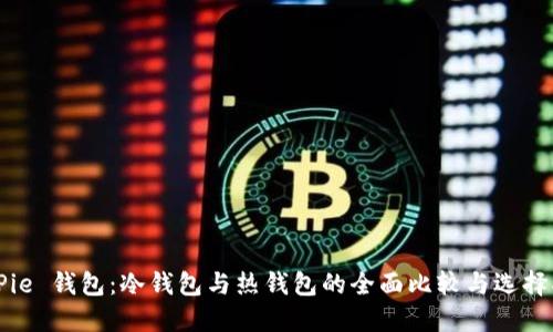 BitPie 钱包：冷钱包与热钱包的全面比较与选择指南