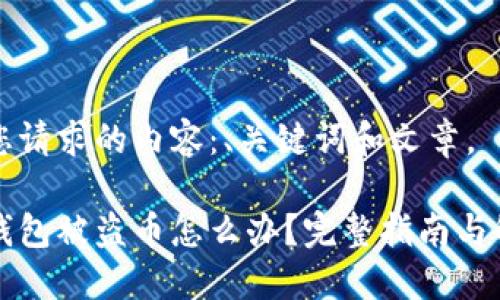 以下是您请求的内容：、关键词和文章。

比特派钱包被盗币怎么办？完整指南与解决方案