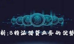 深度解析：B特派借贷业务的优势与风