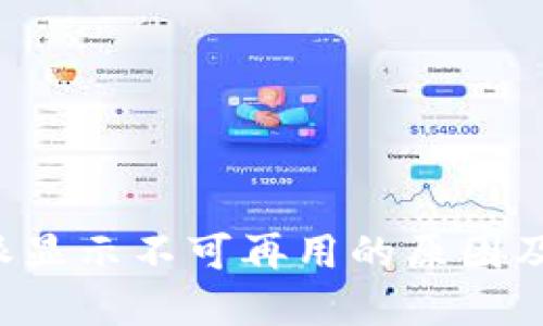 探究B特派显示不可再用的原因及解决方案