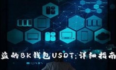 如何找回被盗的BK钱包USDT：详细指南与