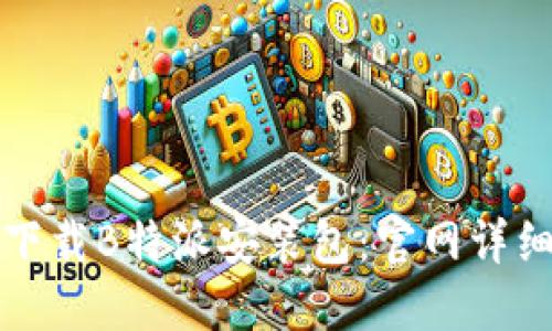 如何下载B特派安装包：官网详细指南