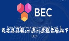 比特派下载方法详解：一步一步教你轻