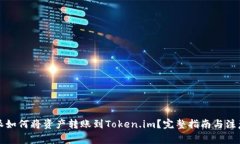 比特派如何将资产转账到Token.im？完整