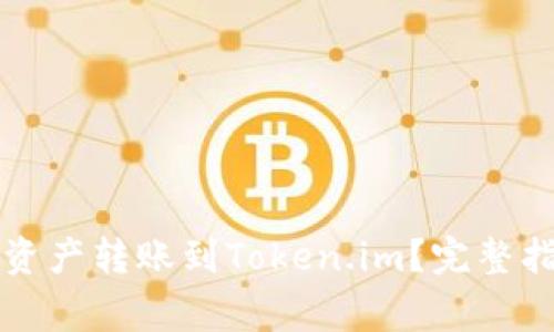 比特派如何将资产转账到Token.im？完整指南与注意事项