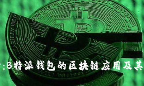 深入探讨：B特派钱包的区块链应用及其未来前景