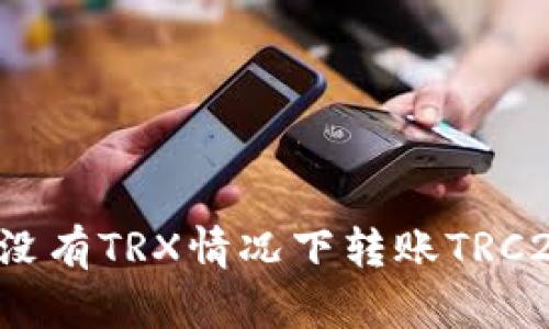 如何在没有TRX情况下转账TRC20代币？