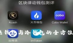 BitP钱包：热钱包与冷钱包的全方位对