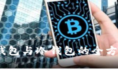 BitP钱包：热钱包与冷钱包的全方位对比与分析