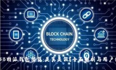 揭秘B特派钱包借贷：是真是假？全面