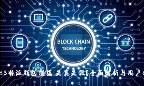 揭秘B特派钱包借贷：是真是假？全面解析与用户体验