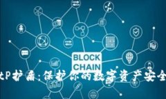 全面解析BitP护盾：保护你的数字资产