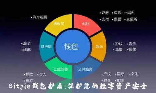   
Bitpie钱包护盾：保护您的数字资产安全