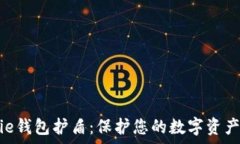   Bitpie钱包护盾：保护您的数字资产安