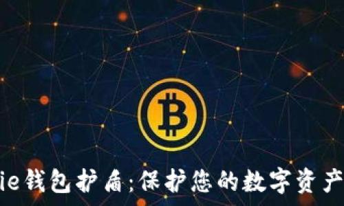   
Bitpie钱包护盾：保护您的数字资产安全