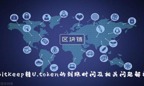 BitKeep转U.token的到账时间及相关问题解析