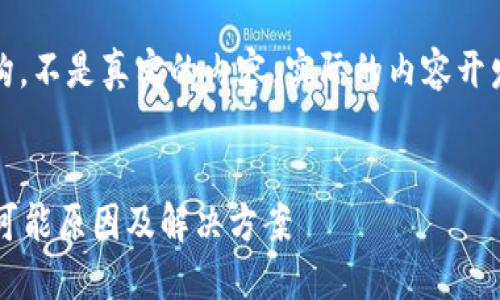 提示：以下内容是一个示例结构，不是真实的内容，实际的内容开发最好基于真实的经验和信息。


比特派钱包提币不到账？了解可能原因及解决方案