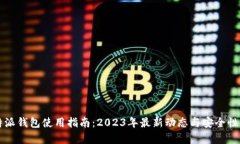 比特派钱包使用指南：2023年最新动态