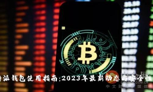 比特派钱包使用指南：2023年最新动态与安全性分析