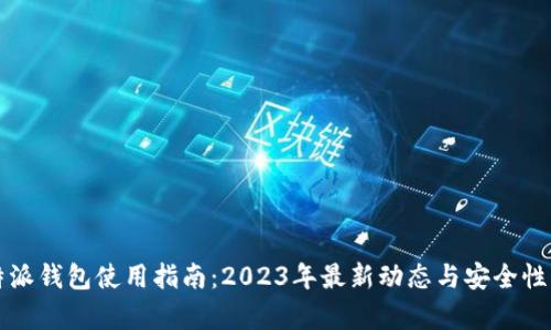 比特派钱包使用指南：2023年最新动态与安全性分析