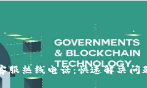 比特派软件客服热线电话：快速解决问题的有效途径