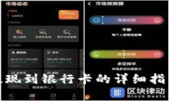 B特派USDT提现到银行卡的详细指南及时