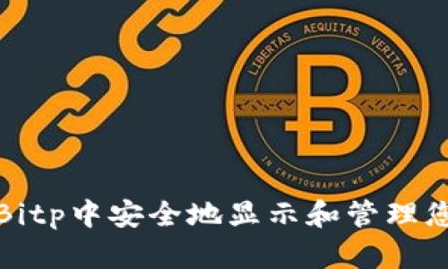 如何在Bitp中安全地显示和管理您的私钥