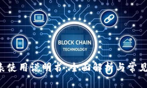 B特派手表使用说明书：全面解析与常见问题解答