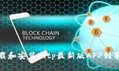 如何下载和安装Bitp最新版APP到苹果设