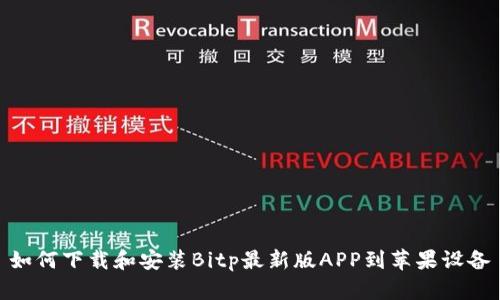 如何下载和安装Bitp最新版APP到苹果设备