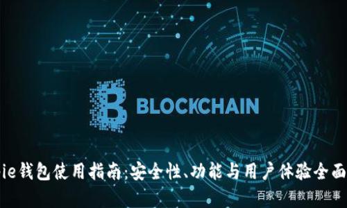 Bitpie钱包使用指南：安全性、功能与用户体验全面分析