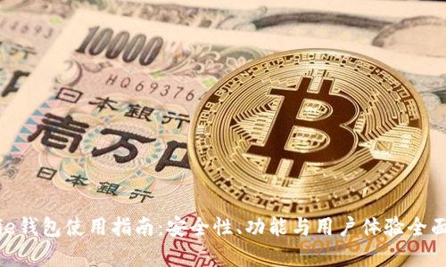 Bitpie钱包使用指南：安全性、功能与用户体验全面分析