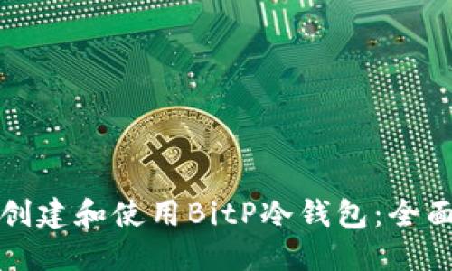 如何创建和使用BitP冷钱包：全面指南