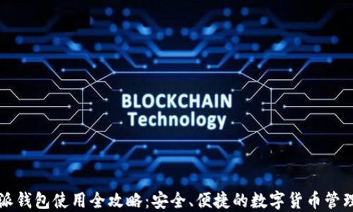 
比特派钱包使用全攻略：安全、便捷的数字货币管理工具