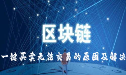 BitP一键买卖无法交易的原因及解决方案