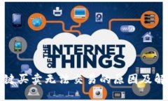 BitP一键买卖无法交易的原因及解决方