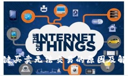 BitP一键买卖无法交易的原因及解决方案