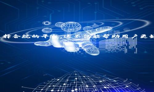 比特派转币转几次能成功追踪？完整解析转账追踪的流程与注意事项

比特派, 转币, 追踪/guanjianci

引言
在数字货币的流通过程中，转币是一项常见的操作，尤其是在比特派等数字钱包中。转币的便利性和快速到账的特性，使得许多用户频繁进行资金转移，但转币的频率与可追踪性之间的关系却不为很多人所了解。在许多情况下，用户可能会对自己的转账记录产生疑问，想要了解在转币几次后还能否进行有效追踪。因此，本文将详细探讨比特派转币转几次能追踪这一问题，以及整个追踪的流程和注意事项。

比特币转账的基本原理
比特币等数字货币的转账是基于区块链技术的。区块链是一个去中心化的分布式账本，所有的转账记录都在其中进行记录。一旦交易被录入区块链，便无法被篡改。因此，每笔转账都可以在区块链上找到相关记录，用户可以通过交易哈希（Transaction Hash）来追踪这笔交易的去向和状态。

在比特派等钱包中，用户通常通过输入收款地址、转账金额和相关费用来发起转账。每当转账完成，系统会生成一个交易哈希，用户可以使用该哈希在区块链浏览器中查看转账信息。从而确保这一过程的安全和透明。

转币的可追踪性分析
转币的可追踪性与多个因素相关：
ul
    li交易哈希：每次转账都会生成一个唯一的交易哈希，可以用来追踪该笔交易的详细信息。/li
    li区块确认：不同的区块链网络对于确认交易的效率不同，但一旦交易被确认，便不能被更改。/li
    li用户的操作：用户在转币时是否记录相关信息，以及是否使用正规的渠道转账也会影响追踪的准确性。/li
/ul

基于这一系列因素，在进行转币时，用户可以追踪多次转账的历史，但对于后续转账的追踪性也存在一定的限制。因为在每次转账中，资金的流动会涉及多个地址，随着转账的次数增加，追踪的复杂性也会增加。

转币几次后还能追踪的吗？
理论上，用户通过正确的哈希和区块链浏览器，能够追踪任何一次历史交易记录。但在操作过程中，会涉及以下几个注意事项：

1. **记录交易哈希**：每次成功转账后，务必要记录下交易哈希或相关信息，这对未来追踪非常重要。

2. **决定转币平台**：一些平台可能会提供更好的追踪服务，而一些平台由于隐私保护措施可能会使追踪变得复杂。

3. **转账频率**：转账频率越高，找到特定交易的时间成本和精力就越高。虽然所有交易在技术上都可追踪，但在实际操作中，转账越多，分析越复杂。

如何有效追踪比特币转账
如果用户希望高效追踪比特币转账，可以参考以下方法：

1. **使用区块链浏览器**：区块链浏览器是最常用的追踪工具，用户只需输入交易哈希，即可查看该笔交易的详细信息。

2. **跟踪地址变化**：用户可以关注转账中不同地址的变化，从而了解资金的流向。在区块链上，可以清晰看到每笔转账的输入和输出。

3. **分析交易费用**：交易费用也是判断交易优先级的重要因素，较高的费用通常能够更快获得区块确认，这也能提升追踪的效率。

转账时的注意事项
在进行转账时，还应留意以下几点：

1. **信息确认**：确保转账的地址和金额信息准确无误，错误的信息将导致资金的流失。

2. **隐私安全**：在进行交易时，尽量避免在公共场合分享自己的钱包地址和交易细节，以免成为钓鱼攻击的目标。

3. **选择合法合规的平台**：选择好的数字货币钱包，对于追踪和安全性有重要影响，建议选择知名度较高、技术成熟的平台。

可能遇到的挑战与解决方案
在追踪转账的过程中，用户可能会遇到以下挑战：

1. **信息不对称**：有些平台可能在用户隐私保护方面较严格，这可能导致一部分信息无法被完全追踪。

2. **技术门槛**：对于一些初学者而言，如何使用区块链浏览器和分析交易数据也可能有一定难度。

对策：可以通过查阅网络教程、参加相关在线课程，提升相关知识。

总结
通过本文的分析，可以看出在比特派等数字钱包中，用户在进行多次转币操作后仍然可以有效地追踪这些交易记录。关键在于记录每次转账的详细信息，使用合适的工具进行追踪，并选择合规的平台。这不仅能帮助用户更好地管理自己的数字资产，也能确保资金的安全流转。

相关问题
1. **比特派是否支持多币种转账？**
2. **转币过程中遇到问题，如何联系客服？**
3. **比特派的安全性如何？**
4. **数字货币转账的手续费是多少？**
5. **是否有转币的限额或条件？** 

这些问题将进一步帮助用户了解比特派的功能和限制，从而提升他们在数字货币交易中的信心与能力。