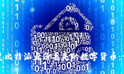 如何恢复比特派身份丢失的数字货币：详尽指南